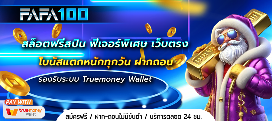 สล็อตฟรีสปิน